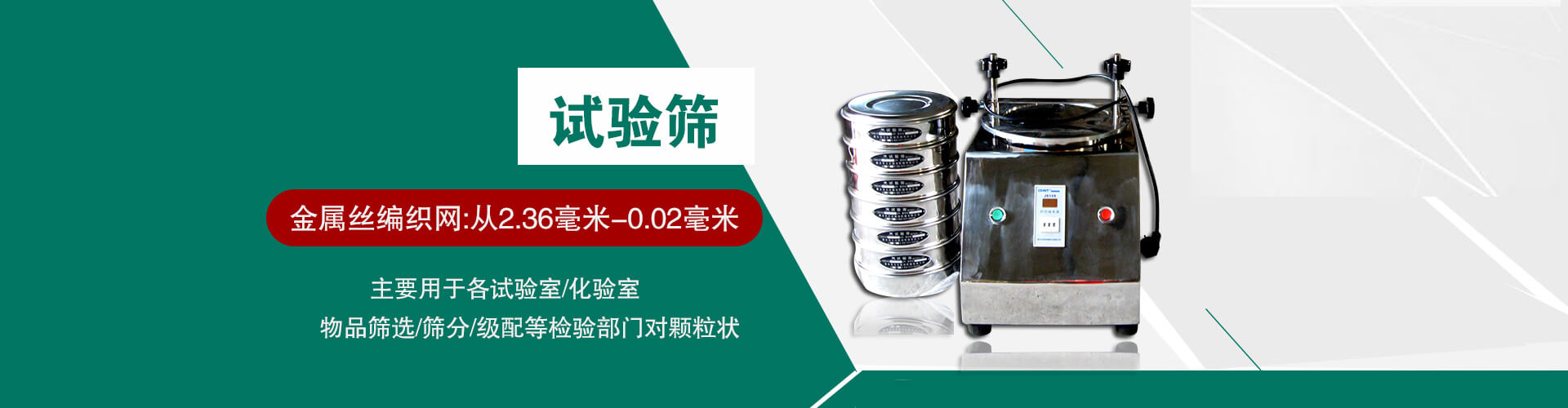 試驗(yàn)篩：金屬絲編織網(wǎng)：從2.36毫米-0.02毫米；主要用于各實(shí)驗(yàn)室、化學(xué)室物品篩選、篩分等
