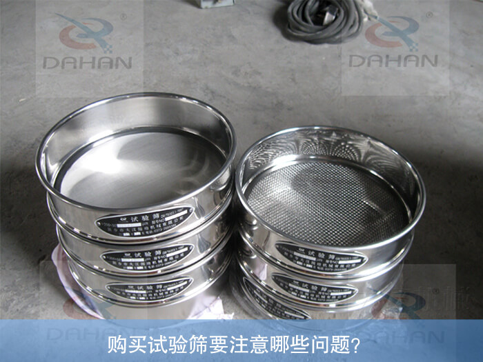 購(gòu)買試驗(yàn)篩要注意哪些問(wèn)題？